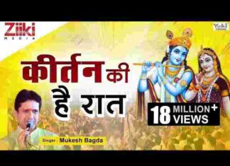 Kirtan Ki Hai Raat Lyrics – कीर्तन की है रात बाबा आज थाने आनो है लिरिक्स Kirtan Ki Hai Raat Lyrics - कीर्तन की है रात बाबा आज थाने आनो है लिरिक्स