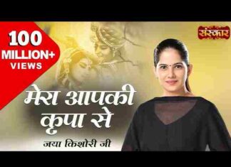 Mera Aapki Kripa Se Lyrics – मेरा आपकी कृपा से सब काम हो रहा है लिरिक्स Mera Aapki Kripa Se Lyrics - मेरा आपकी कृपा से सब काम हो रहा है लिरिक्स