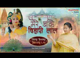 Mere Banke Bihari Lal Lyrics in Hindi – मेरे बांके बिहारी लाल लिरिक्स Mere Banke Bihari Lal Lyrics in Hindi - मेरे बांके बिहारी लाल लिरिक्स