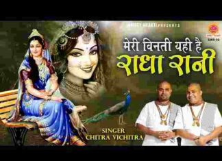 Meri Vinti Yahi Hai Radha Rani Lyrics – मेरी विनती यही है राधा रानी लिरिक्स Meri Vinti Yahi Hai Radha Rani Lyrics - मेरी विनती यही है राधा रानी लिरिक्स