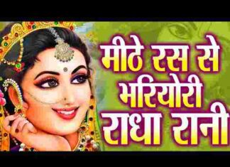 Mithe Ras Se Bhari Radha Rani Lage Lyrics – मीठे रस से भरी लिरिक्स Mithe Ras Se Bhari Radha Rani Lage Lyrics - मीठे रस से भरी लिरिक्स