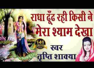 Radha Dhundh Rahi Kisi Ne Mera Shyam Dekha Lyrics – राधा ढूंढ रही लिरिक्स Radha Dhundh Rahi Kisi Ne Mera Shyam Dekha Lyrics - राधा ढूंढ रही लिरिक्स