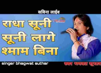 Radha Suni Suni Lage Lyrics – राधा सुनी सुनी लागे मारा श्याम बिना लिरिक्स Radha Suni Suni Lage Lyrics - राधा सुनी सुनी लागे मारा श्याम बिना लिरिक्स