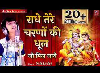 Radhe Tere Charno Ki Lyrics in Hindi – राधे तेरे चरणों की लिरिक्स Radhe Tere Charno Ki Lyrics in Hindi - राधे तेरे चरणों की लिरिक्स