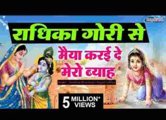 Radhika Gori Se Lyrics – राधिका गोरी से बिरज की छोरी से लिरिक्स Radhika Gori Se Lyrics - राधिका गोरी से बिरज की छोरी से लिरिक्स
