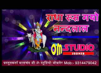 Rus Gayo Nandlal Mari Radha Lyrics – रूस गयो नंदलाल मारी राधा लिरिक्स Rus Gayo Nandlal Mari Radha Lyrics - रूस गयो नंदलाल मारी राधा लिरिक्स