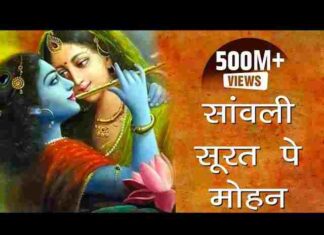 Sanwali Surat Pe Mohan Dil Deewana Ho Gaya Lyrics – सांवली सूरत पे मोहन लिरिक्स Sanwali Surat Pe Mohan Dil Deewana Ho Gaya Lyrics - सांवली सूरत पे मोहन लिरिक्स