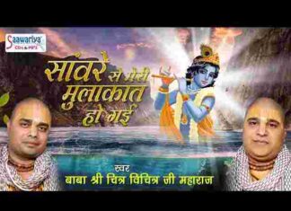 Sanware Se Meri Mulakat Ho Gayi Lyrics – सांवरे से मेरी मुलाकात हो गई लिरिक्स Sanware Se Meri Mulakat Ho Gayi Lyrics - सांवरे से मेरी मुलाकात हो गई लिरिक्स