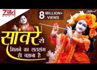 Sanware Se Milne Ka Satsang Hi Bahana Hai Lyrics – सांवरे से मिलने का सत्संग ही बहाना है लिरिक्स Sanware Se Milne Ka Satsang Hi Bahana Hai Lyrics - सांवरे से मिलने का सत्संग ही बहाना है लिरिक्स