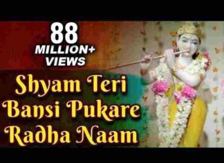 Shyam Teri Bansi Pukare Radha Naam Lyrics – श्याम तेरी बंसी पुकारे राधा नाम लिरिक्स Shyam Teri Bansi Pukare Radha Naam Lyrics - श्याम तेरी बंसी पुकारे राधा नाम लिरिक्स