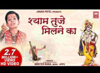 Shyam Tujhe Milne Ka Lyrics – श्याम तुझे मिलने का सत्संग ही बहाना है लिरिक्स Shyam Tujhe Milne Ka Lyrics - श्याम तुझे मिलने का सत्संग ही बहाना है लिरिक्स