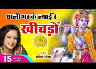 Thali Bharkar Layi Re Khichdo Lyrics – थाली भरकर लाई रे खीचड़ो लिरिक्स Thali Bharkar Layi Re Khichdo Lyrics - थाली भरकर लाई रे खीचड़ो लिरिक्स