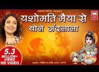 Yashomati Maiya Se Bole Nandlala Lyrics – यशोमती मैया से बोले नंदलाला लिरिक्स Yashomati Maiya Se Bole Nandlala Lyrics - यशोमती मैया से बोले नंदलाला लिरिक्स