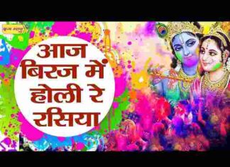 Aaj Biraj Mein Holi Re Rasiya Lyrics – आज बिरज में होली रे रसिया लिरिक्स Aaj Biraj Mein Holi Re Rasiya Lyrics - आज बिरज में होली रे रसिया लिरिक्स