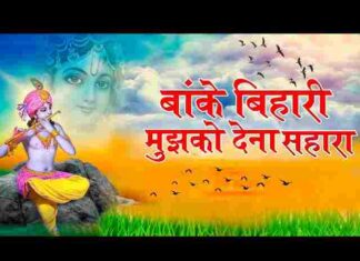 Banke Bihari Mujhko Dena Sahara Lyrics – बांके बिहारी मुझको देना सहारा लिरिक्स Banke Bihari Mujhko Dena Sahara Lyrics - बांके बिहारी मुझको देना सहारा लिरिक्स
