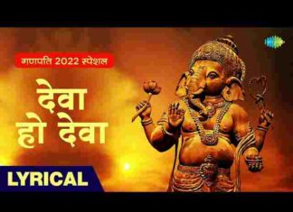 Deva Ho Deva Ganpati Deva Lyrics – देवा हो देवा गणपति देवा लिरिक्स Deva Ho Deva Ganpati Deva Lyrics - देवा हो देवा गणपति देवा लिरिक्स