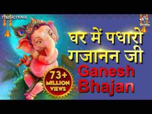 Ghar Me Padharo Gajanan Ji Lyrics - घर में पधारो गजानन जी लिरिक्स