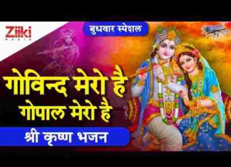Govind Mero Hai Gopal Mero Hai Lyrics – गोविंद मेरो है गोपाल मेरो है लिरिक्स Govind Mero Hai Gopal Mero Hai Lyrics - गोविंद मेरो है गोपाल मेरो है लिरिक्स