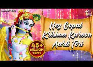 Hey Gopal Krishna Karu Aarti Teri Lyrics – हे गोपाल कृष्ण करूँ आरती तेरी लिरिक्स Hey Gopal Krishna Karu Aarti Teri Lyrics - हे गोपाल कृष्ण करूँ आरती तेरी लिरिक्स