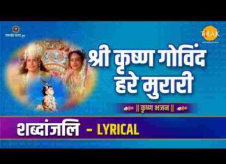 Shri Krishna Govind Hare Murari Lyrics – श्री कृष्ण गोविंद हरे मुरारी लिरिक्स Shri Krishna Govind Hare Murari Lyrics - श्री कृष्ण गोविंद हरे मुरारी लिरिक्स