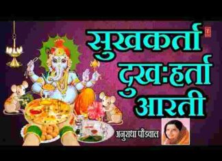 Sukhkarta Dukhharta Varta Vighnachi Lyrics – सुखकर्ता दुखहर्ता वार्ता विघ्नाची लिरिक्स Sukhkarta Dukhharta Varta Vighnachi Lyrics - सुखकर्ता दुखहर्ता वार्ता विघ्नाची लिरिक्स
