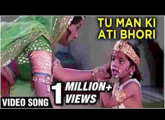 Tu Man Ki Ati Bhori O Maiya Mori Lyrics – तू मन की अति भोरी ओ मैया मोरी लिरिक्स Tu Man Ki Ati Bhori O Maiya Mori Lyrics - तू मन की अति भोरी ओ मैया मोरी लिरिक्स