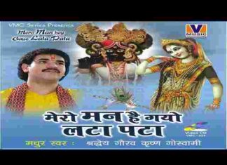 Banke Bihari Ki Dekh Chhata Lyrics – बांके बिहारी की देख छटा लिरिक्स Banke Bihari Ki Dekh Chhata Lyrics - बांके बिहारी की देख छटा लिरिक्स