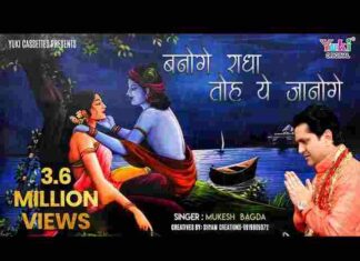 Banoge Radha To Ye Janoge Lyrics – बनोगे राधा तो यह जानोगे कि कैसा प्यार है मेरा लिरिक्स Banoge Radha To Ye Janoge Lyrics - बनोगे राधा तो यह जानोगे कि कैसा प्यार है मेरा लिरिक्स