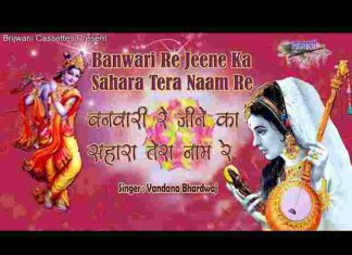 Banwari Re Jeene Ka Sahara Tera Naam Re Lyrics – बनवारी रे जीने का सहारा तेरा नाम रे लिरिक्स Banwari Re Jeene Ka Sahara Tera Naam Re Lyrics - बनवारी रे जीने का सहारा तेरा नाम रे लिरिक्स