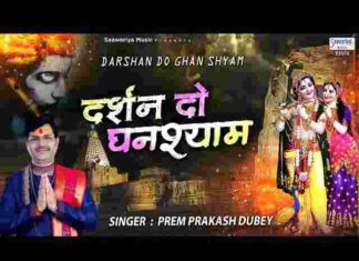Darshan Do Ghanshyam Lyrics – दर्शन दो घनश्याम नाथ मोरी अखियां प्यासी रे लिरिक्स Darshan Do Ghanshyam Lyrics - दर्शन दो घनश्याम नाथ मोरी अखियां प्यासी रे लिरिक्स
