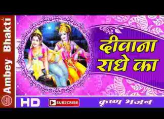 Deewana Radhe Ka Lyrics – दीवाना राधे का मुरली वाला श्याम लिरिक्स