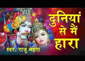 Duniya Se Main Hara To Aaya Tere Dwar Lyrics – दुनिया से मैं हारा लिरिक्स Duniya Se Main Hara To Aaya Tere Dwar Lyrics - दुनिया से मैं हारा लिरिक्स