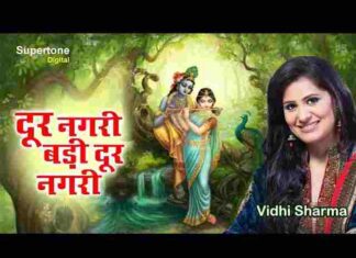 Dur Nagri Badi Dur Nagri Lyrics in Hindi – दूर नगरी बड़ी दूर नगरी लिरिक्स Dur Nagri Badi Dur Nagri Lyrics in Hindi - दूर नगरी बड़ी दूर नगरी लिरिक्स