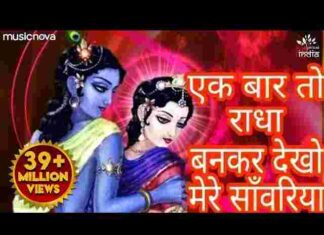 Ek Baar To Radha Bankar Dekho Mere Sawariya Lyrics – एक बार तो राधा बनकर देखो मेरे सांवरिया लिरिक्स Ek Baar To Radha Bankar Dekho Mere Sawariya Lyrics - एक बार तो राधा बनकर देखो मेरे सांवरिया लिरिक्स