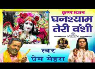 Ghanshyam Teri Bansi Pagal Kar Jati Hai Lyrics – घनश्याम तेरी बंसी पागल कर जाती है लिरिक्स Ghanshyam Teri Bansi Pagal Kar Jati Hai Lyrics - घनश्याम तेरी बंसी पागल कर जाती है लिरिक्स