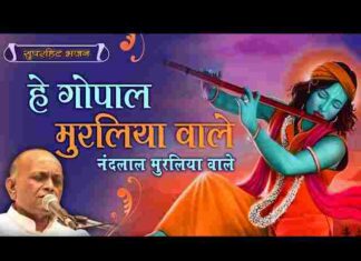Gopal Muraliya Wale Lyrics – गोपाल मुरलिया वाले नंदलाल मुरलिया वाले लिरिक्स Gopal Muraliya Wale Lyrics - गोपाल मुरलिया वाले नंदलाल मुरलिया वाले लिरिक्स