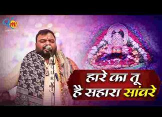 Haare Ka Tu Hai Sahara Saware Lyrics – हारे का तू है सहारा सांवरे लिरिक्स Haare Ka Tu Hai Sahara Saware Lyrics - हारे का तू है सहारा सांवरे लिरिक्स