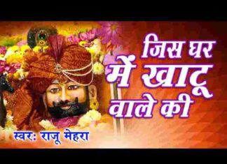 Jis Ghar Me Khatu Wale Ki Lyrics – जिस घर में खाटू वाले की तस्वीर लगाई जाती है लिरिक्स Jis Ghar Me Khatu Wale Ki Lyrics - जिस घर में खाटू वाले की तस्वीर लगाई जाती है लिरिक्स