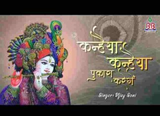 Kanhaiya Kanhaiya Pukara Karenge Lyrics – कन्हैया कन्हैया पुकारा करेंगे लिरिक्स Kanhaiya Kanhaiya Pukara Karenge Lyrics - कन्हैया कन्हैया पुकारा करेंगे लिरिक्स