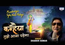 Kanhaiya Kanhaiya Tujhe Aana Padega Lyrics – कन्हैया कन्हैया तुझे आना पड़ेगा लिरिक्स Kanhaiya Kanhaiya Tujhe Aana Padega Lyrics - कन्हैया कन्हैया तुझे आना पड़ेगा लिरिक्स