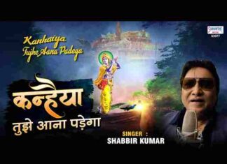 Kanhaiya Kanhaiya Tujhe Aana Padega Lyrics – कन्हैया कन्हैया तुझे आना पड़ेगा लिरिक्स Kanhaiya Kanhaiya Tujhe Aana Padega Lyrics - कन्हैया कन्हैया तुझे आना पड़ेगा लिरिक्स