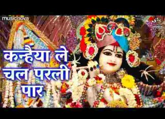 Kanhaiya Le Chal Parli Paar Lyrics – कन्हैया ले चल परली पार लिरिक्स Kanhaiya Le Chal Parli Paar Lyrics - कन्हैया ले चल परली पार लिरिक्स