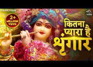 Kitna Pyara Hai Singar Lyrics – कितना प्यारा है सिंगार कि तेरी लेऊं नजर उतार लिरिक्स Kitna Pyara Hai Singar Lyrics - कितना प्यारा है सिंगार कि तेरी लेऊं नजर उतार लिरिक्स