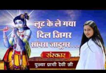 Loot Ke Le Gaya Dil Jigar Sanwara Jadugar Lyrics – लूट के ले गया दिल जिगर सांवरा जादूगर लिरिक्स Loot Ke Le Gaya Dil Jigar Sanwara Jadugar Lyrics - लूट के ले गया दिल जिगर सांवरा जादूगर लिरिक्स