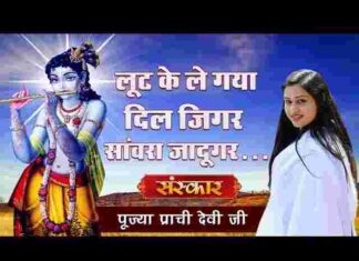 Loot Ke Le Gaya Dil Jigar Sanwara Jadugar Lyrics – लूट के ले गया दिल जिगर सांवरा जादूगर लिरिक्स Loot Ke Le Gaya Dil Jigar Sanwara Jadugar Lyrics - लूट के ले गया दिल जिगर सांवरा जादूगर लिरिक्स