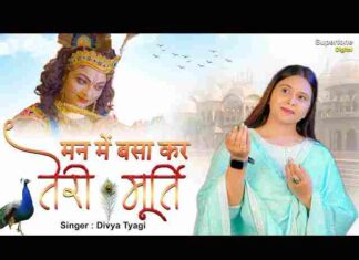 Man Mein Basa Kar Teri Murti Lyrics – मन में बसा कर तेरी मूर्ति लिरिक्स Man Mein Basa Kar Teri Murti Lyrics - मन में बसा कर तेरी मूर्ति लिरिक्स