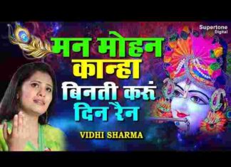 Manmohan Kanha Vinti Karu Din Rain Lyrics – मनमोहन कान्हा विनती करू दिन रैन लिरिक्स Manmohan Kanha Vinti Karu Din Rain Lyrics - मनमोहन कान्हा विनती करू दिन रैन लिरिक्स