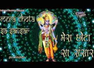 Mera Chota Sa Sansar Hari Aa Jao Ek Baar Lyrics – मेरा छोटा सा संसार लिरिक्स Mera Chota Sa Sansar Hari Aa Jao Ek Baar Lyrics - मेरा छोटा सा संसार लिरिक्स