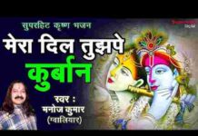 Mera Dil Tujhpe Kurbaan Muraliya Wale Re Lyrics – मेरा दिल तुझपे कुर्बान मुरलिया वाले रे लिरिक्स Mera Dil Tujhpe Kurbaan Muraliya Wale Re Lyrics - मेरा दिल तुझपे कुर्बान मुरलिया वाले रे लिरिक्स