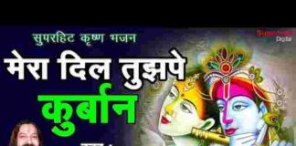 Mera Dil Tujhpe Kurbaan Muraliya Wale Re Lyrics – मेरा दिल तुझपे कुर्बान मुरलिया वाले रे लिरिक्स Mera Dil Tujhpe Kurbaan Muraliya Wale Re Lyrics - मेरा दिल तुझपे कुर्बान मुरलिया वाले रे लिरिक्स